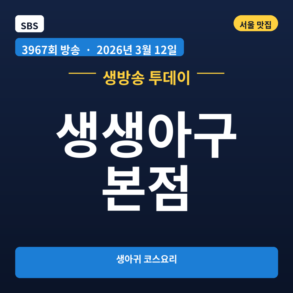 생생아구 본점