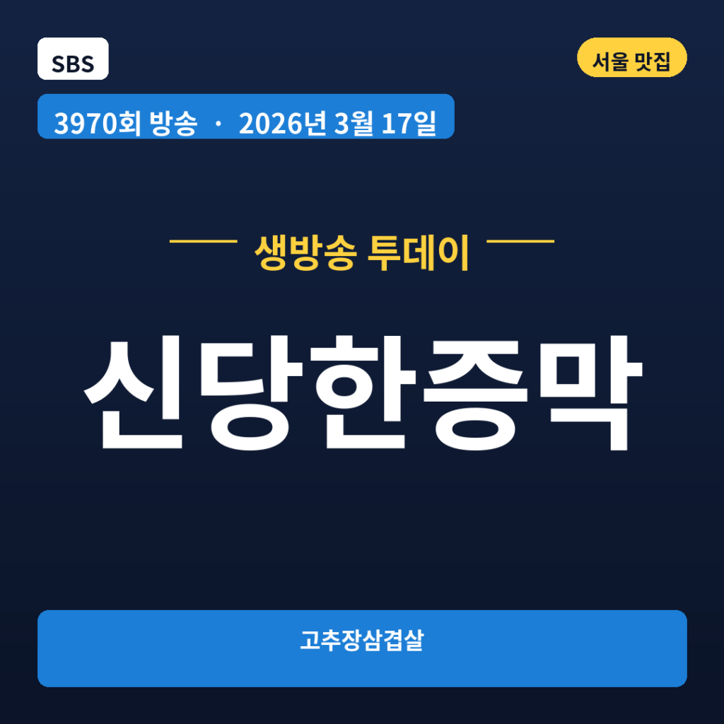 신당한증막