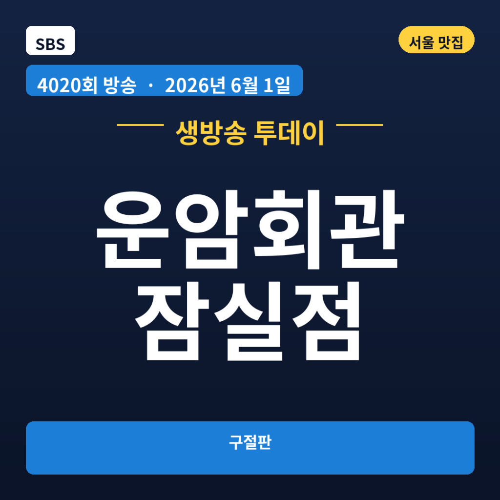 운암회관 잠실점