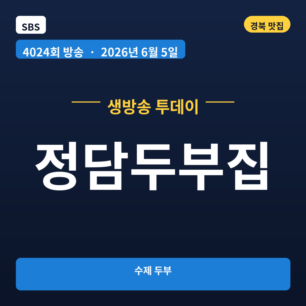 정담두부집