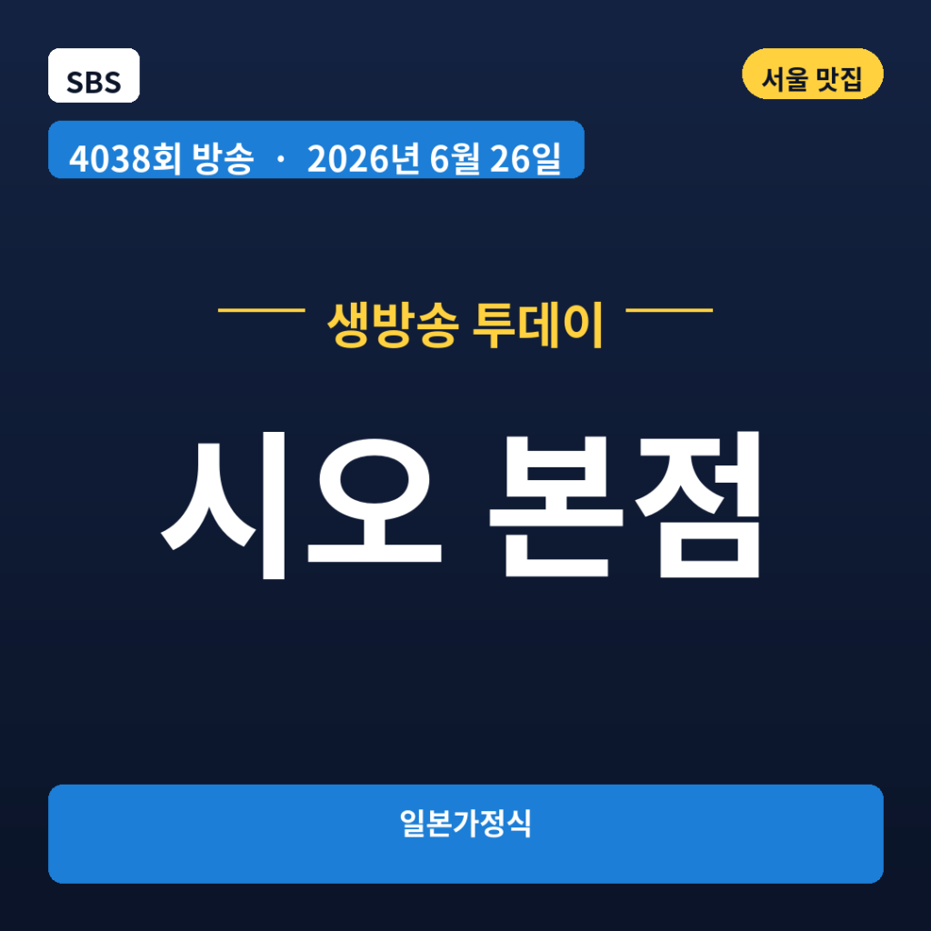 시오 본점