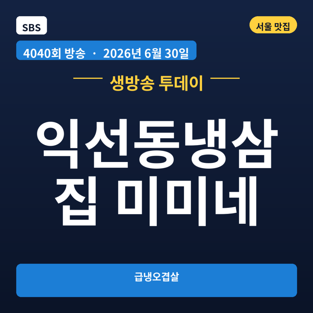 익선동냉삼집 미미네