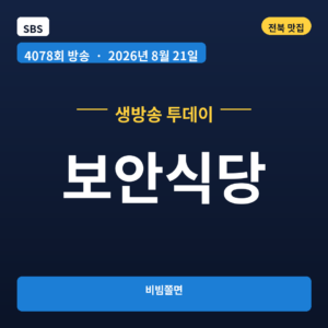 보안식당