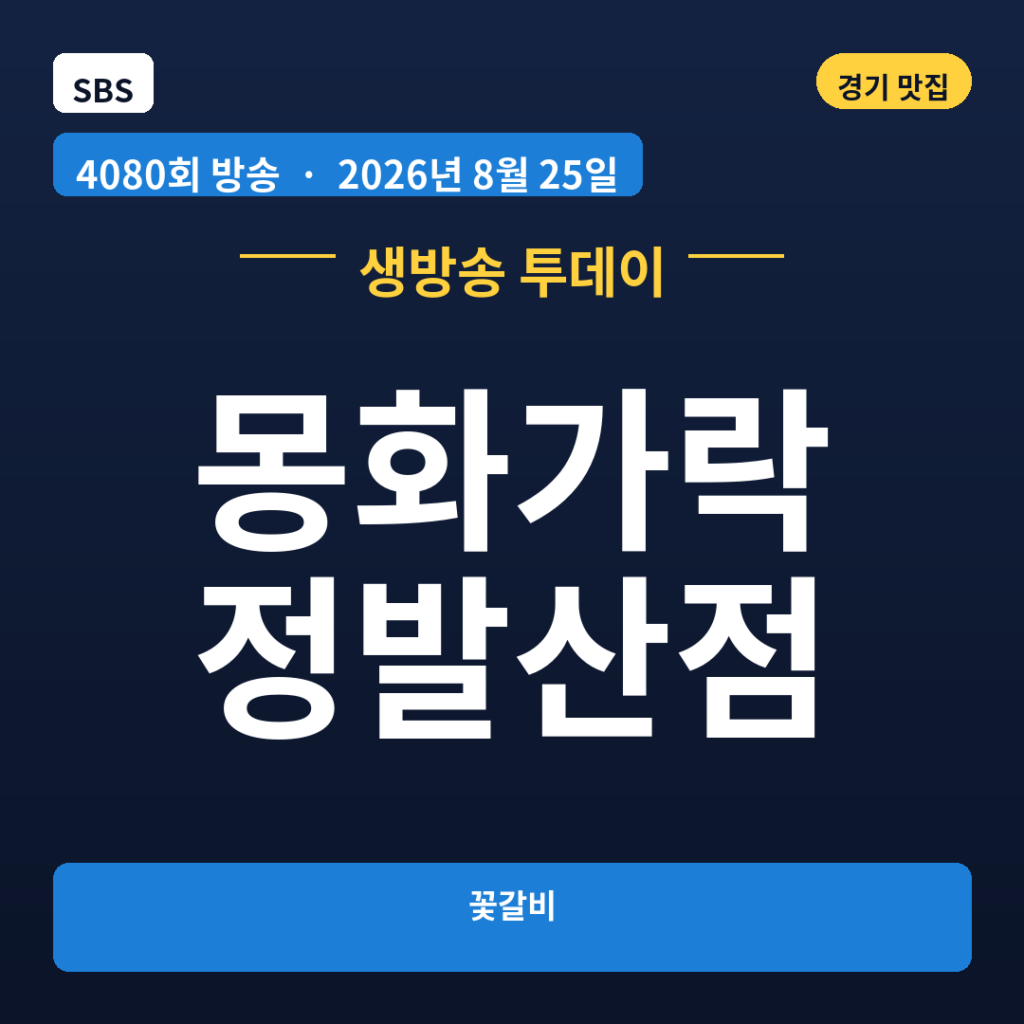 몽화가락 정발산점