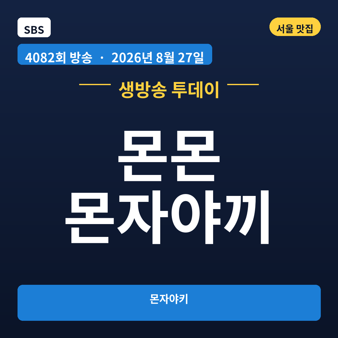 몬몬 몬자야끼