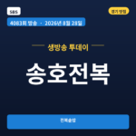 송호전복