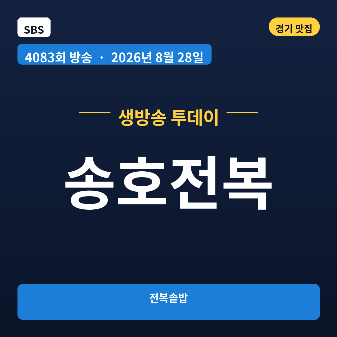 송호전복