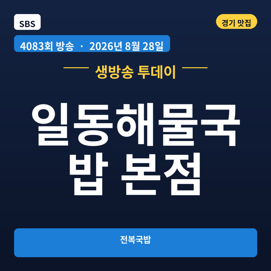 일동해물국밥 본점