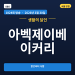 아벡제이베이커리