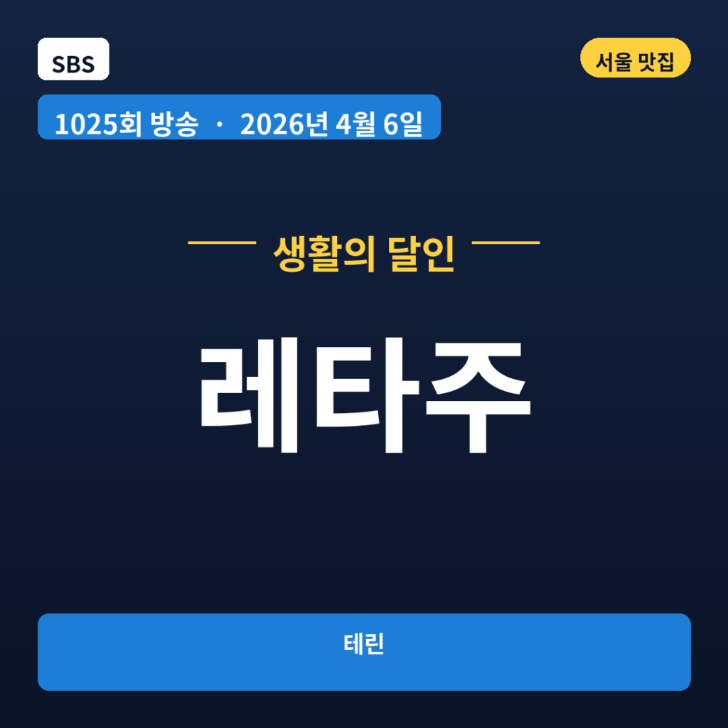 레타주