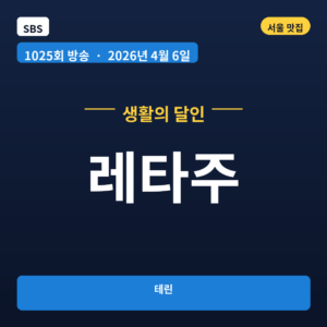 레타주