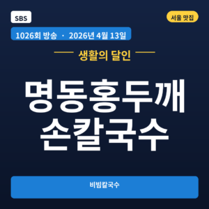 명동홍두깨손칼국수