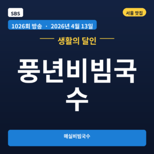 풍년비빔국수