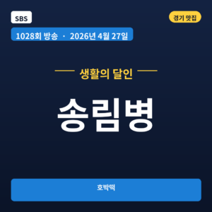 송림병