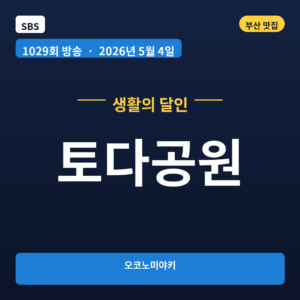토다공원