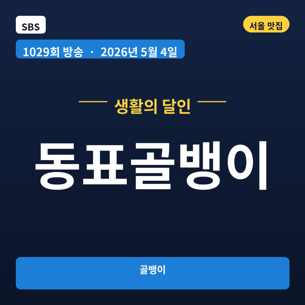 동표골뱅이