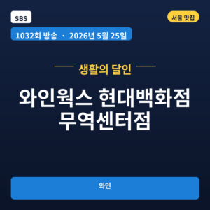 와인웍스 현대백화점 무역센터점
