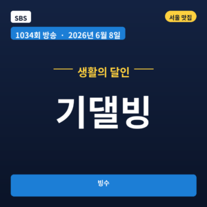 기댈빙