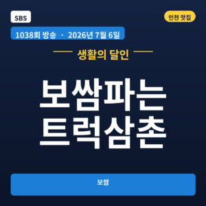 보쌈파는 트럭삼촌