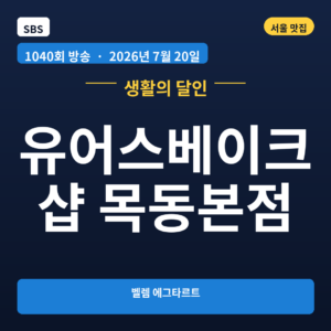 유어스베이크샵 목동본점