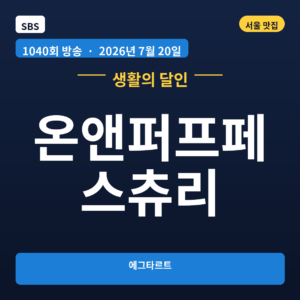 온앤퍼프페스츄리
