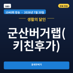 군산버거랩(키친후가)