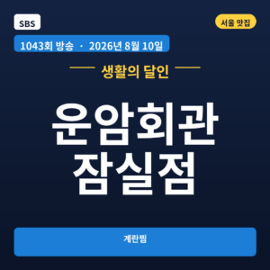 운암회관 잠실점