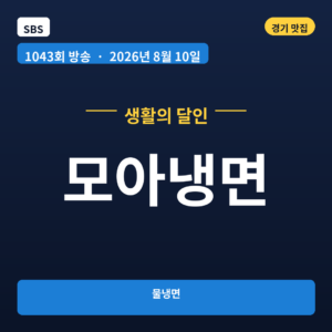 모아냉면