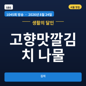 고향맛깔김치 나물