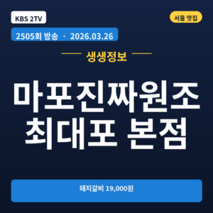 마포진짜원조최대포 본점