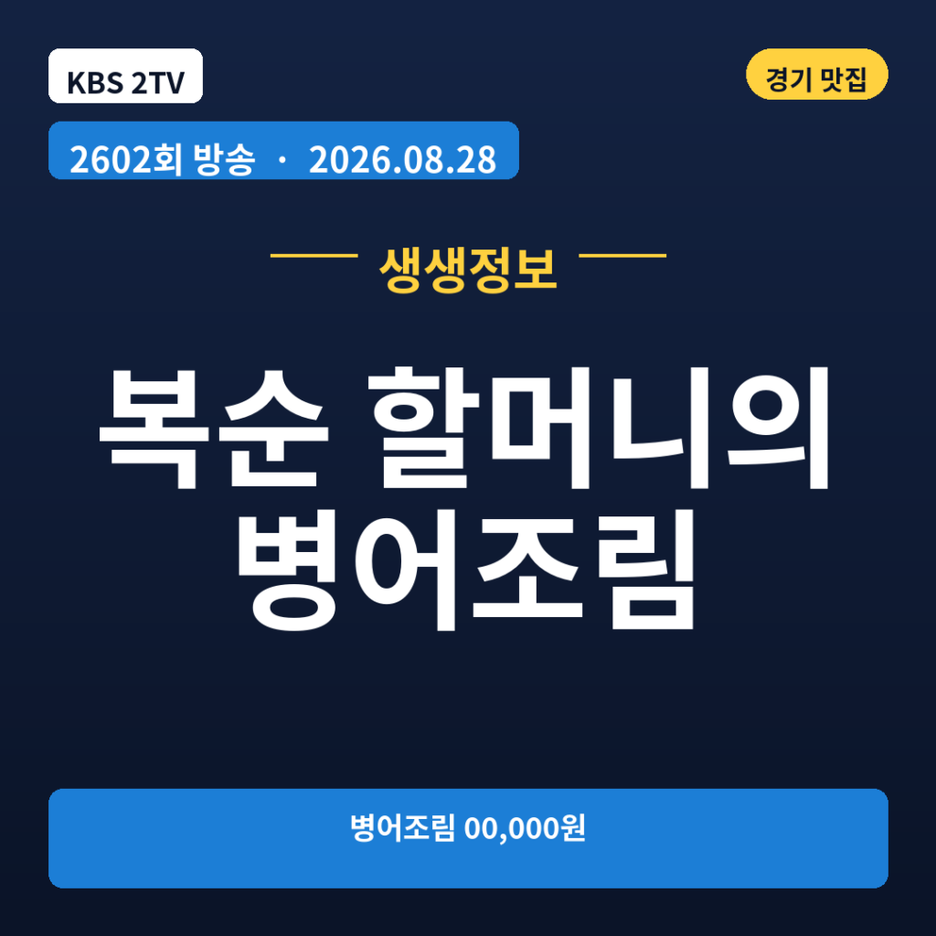 복순 할머니의 병어조림
