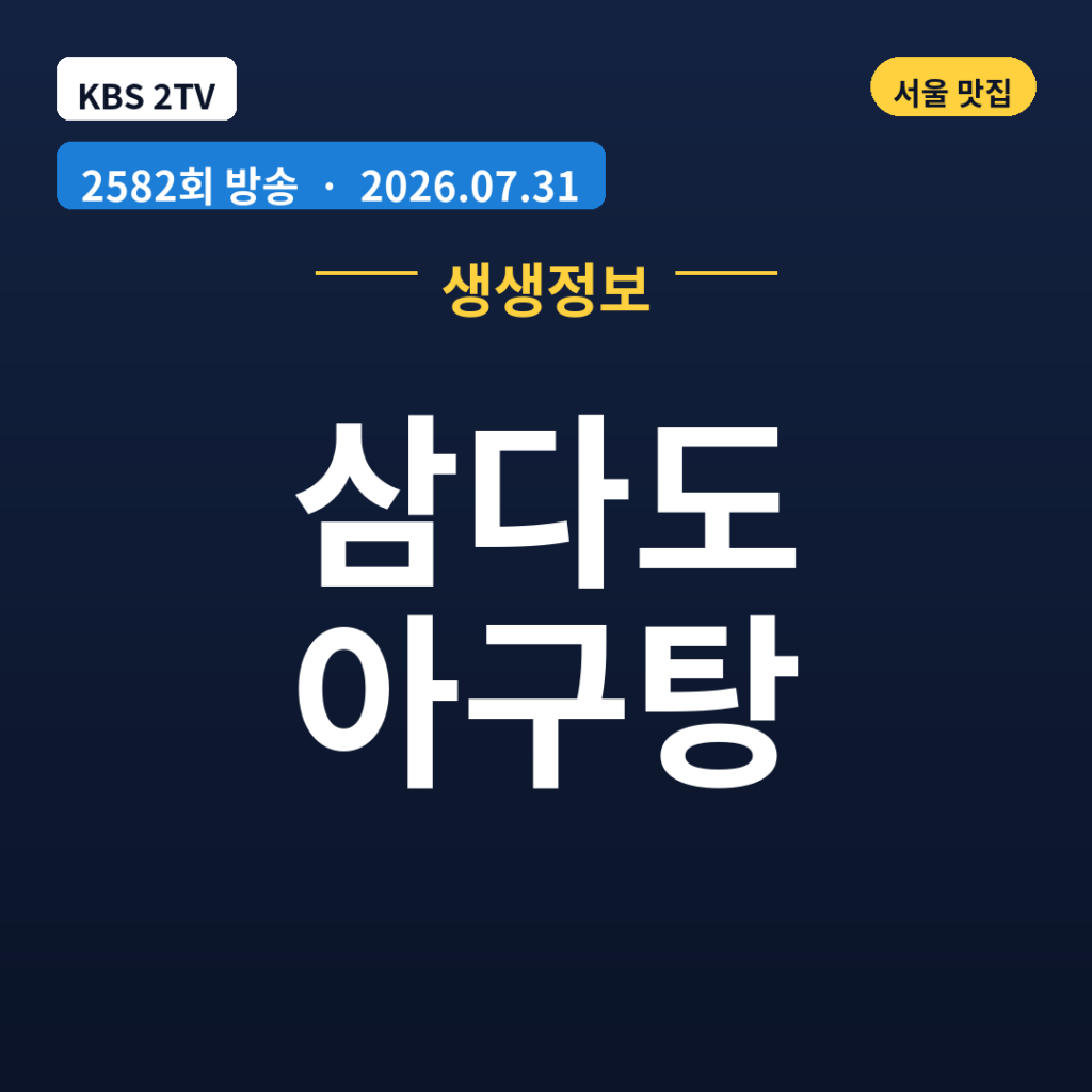 삼다도 아구탕