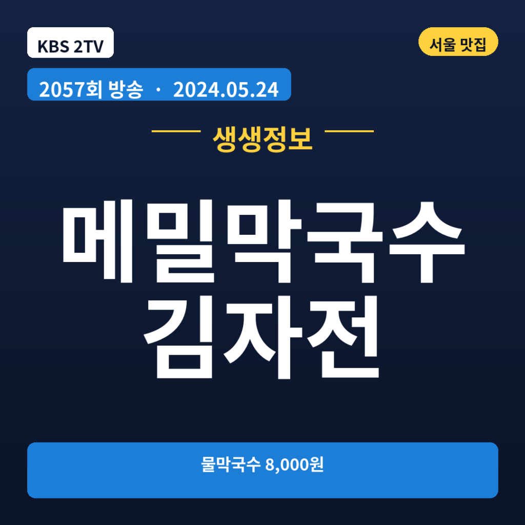 메밀막국수 김자전