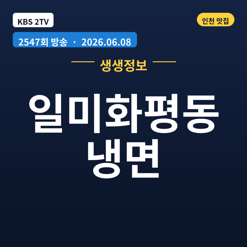 일미화평동냉면