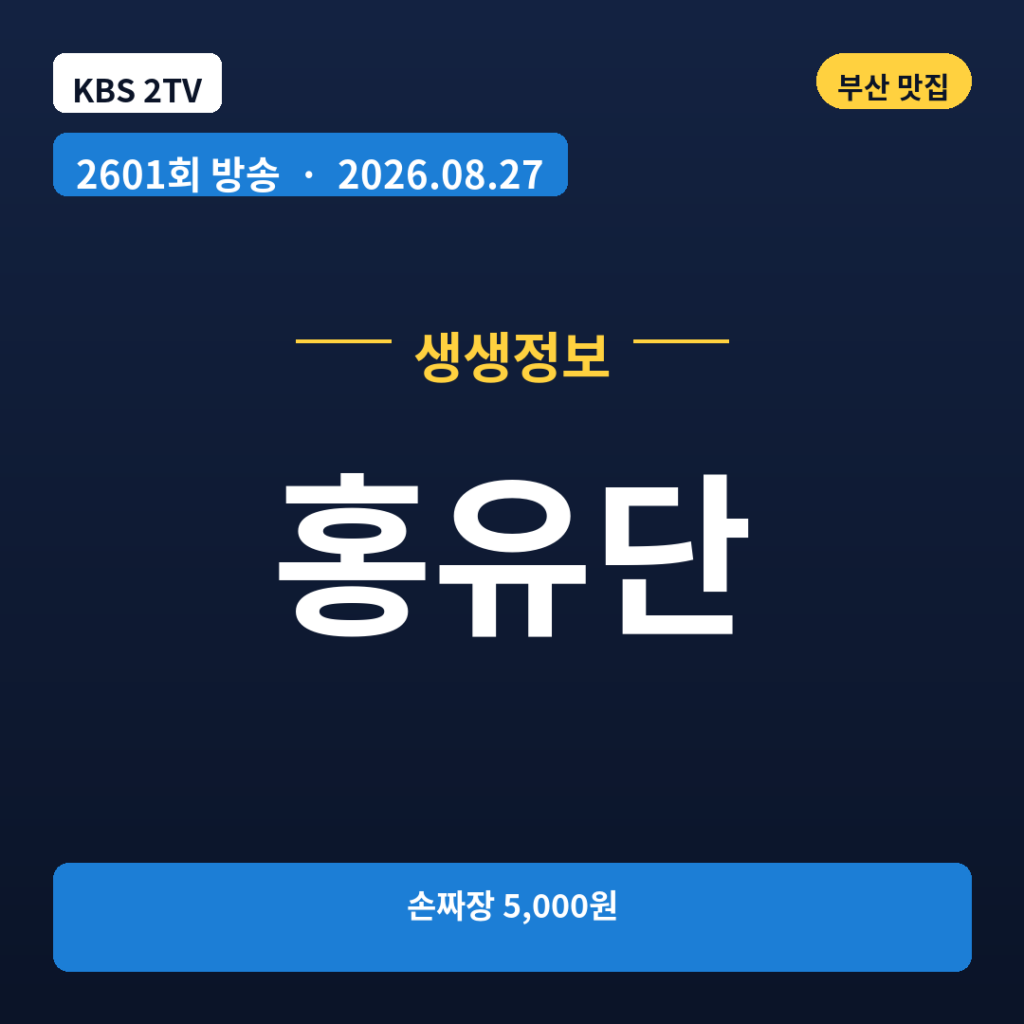 홍유단