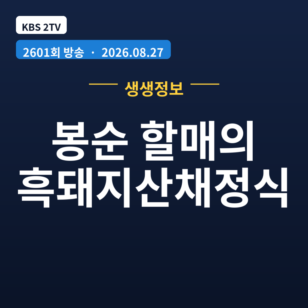 봉순 할매의 흑돼지산채정식