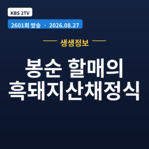 봉순 할매의 흑돼지산채정식