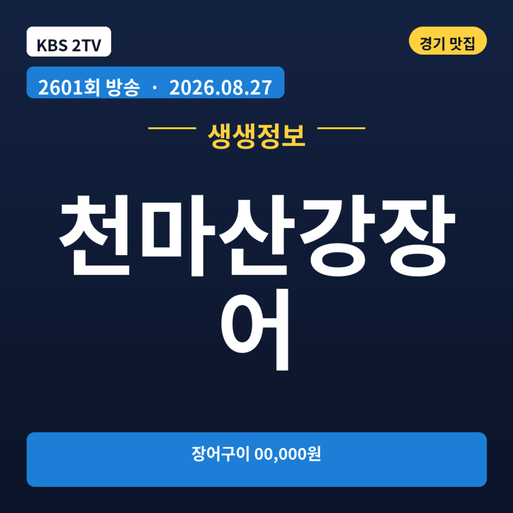 천마산강장어