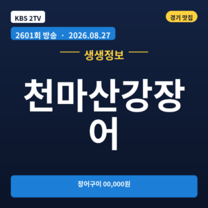 천마산강장어