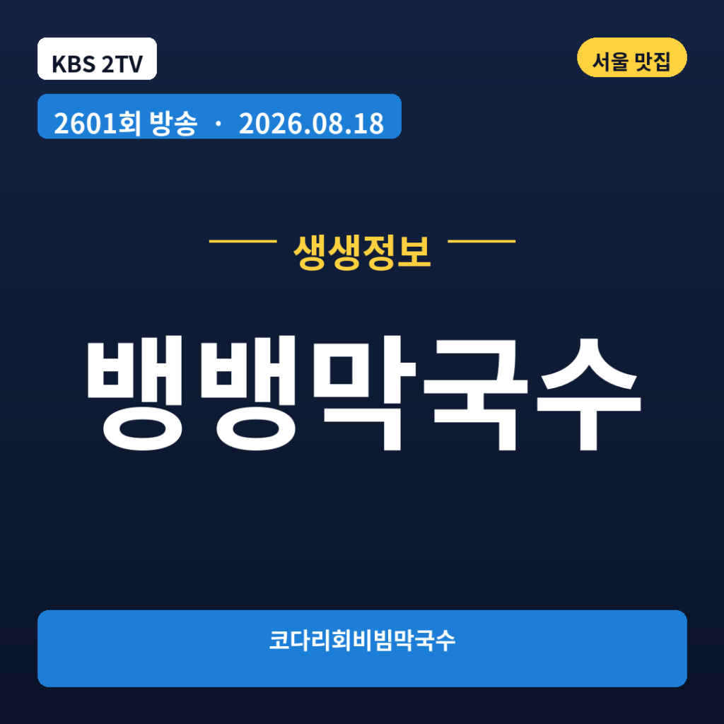뱅뱅막국수