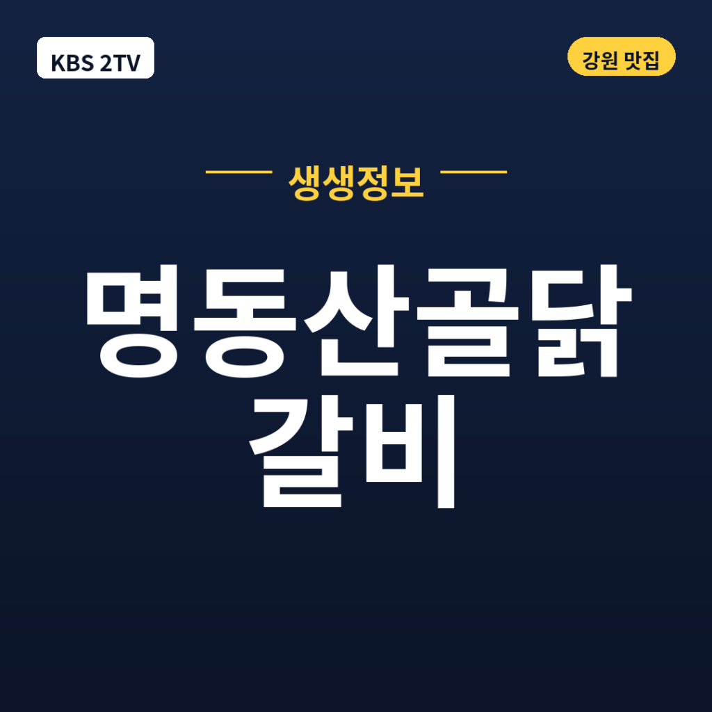 명동산골닭갈비