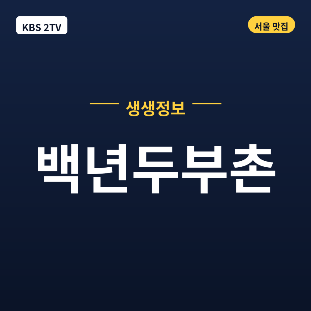 백년두부촌