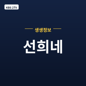 선희네