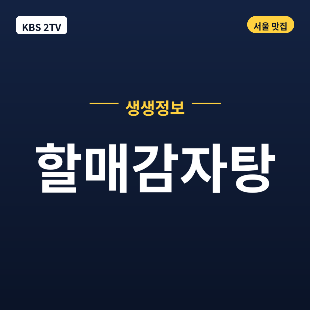 할매감자탕