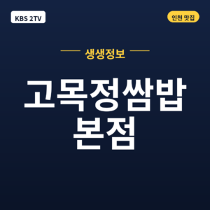 고목정쌈밥 본점