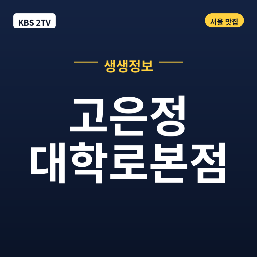 고은정 대학로본점