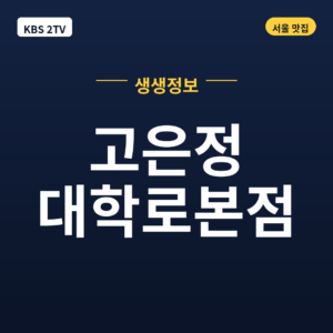 고은정 대학로본점