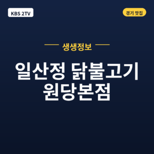 일산정 닭불고기 원당본점